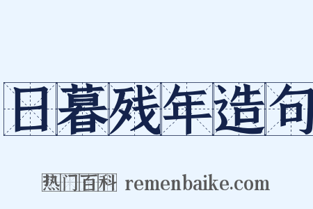 日暮残年造句是什么意思的图片